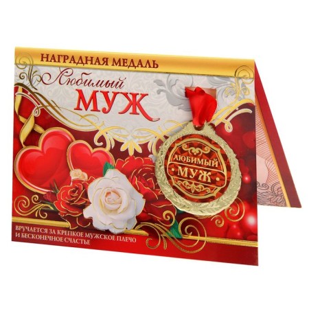 Medal on the postcard "Beloved Husband"-1