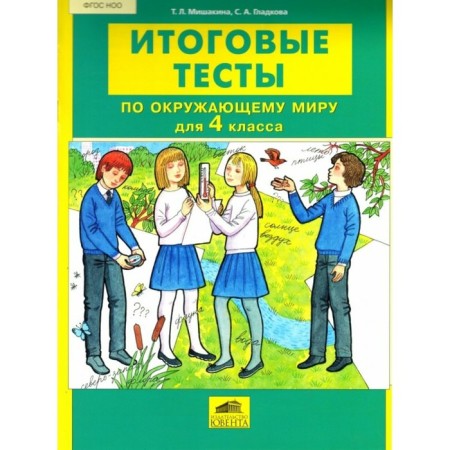 Tests. GEF. The final tests in the world around the world are grade 4. Mishakina T. L.