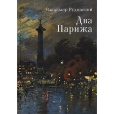 Two Paris. Rudinsky V.