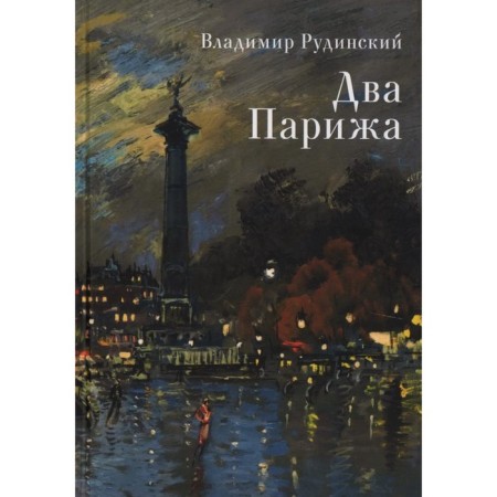 Two Paris. Rudinsky V.