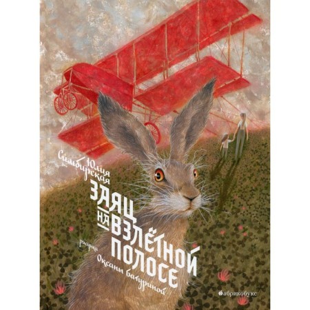 Hare on the runway. Simbirskaya Yu.S.