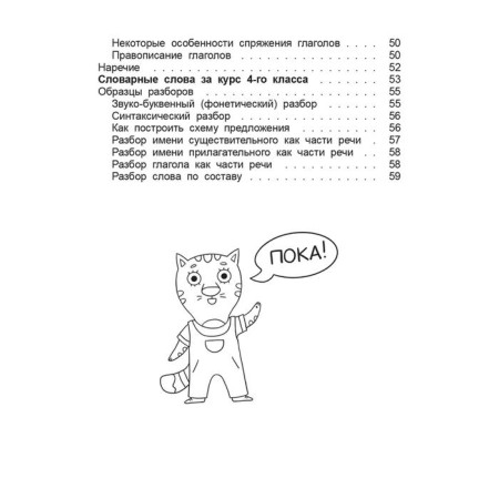 Handbook of Russian language in elementary school. 4th grade. Krasnitskaya A.V.-8