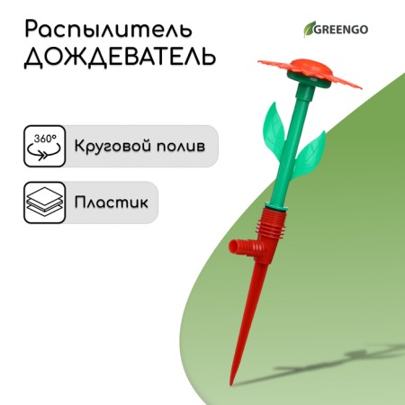 Distant sprayer, 29 cm, peak, fitting under the hose, plastic, mix color, “flower”, Greengo