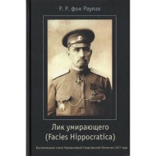 Лик умирающего (Facies Hippocratica). Воспоминания члена Чрезвычайной Следственной Комиссии. Раупах Р. Р.