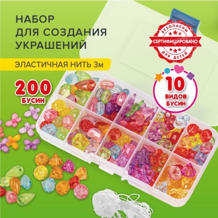 The BEADS SET set for creativity, needlework and the creation of jewelry, 200 beads, 10 species, transparent
