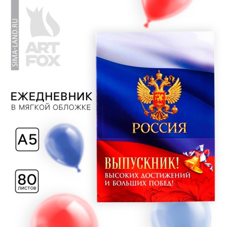 Diary in a soft cover on the graduation "Russia" A5 format, 80 sheets