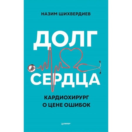 Долг сердца. Кардиохирург о цене ошибок. Шихвердиев Н.