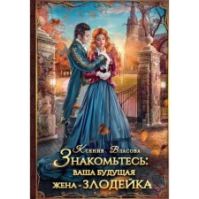 Знакомьтесь: ваша будущая жена — злодейка. Власова К.