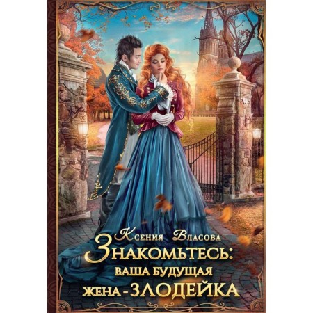Meet: your future wife is a villain. Vlasova K.