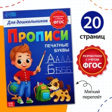 Prophet for preschoolers »Printing letters