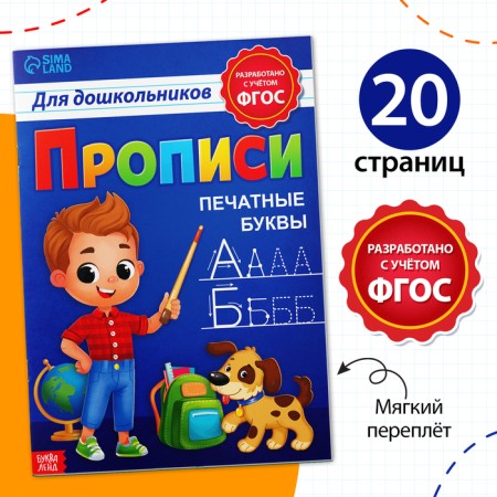 Prophet for preschoolers »Printing letters", 20 p., A4 format