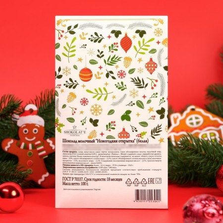Chocolate postcard "New Year card" Chocolate milk, white, 100 g-1