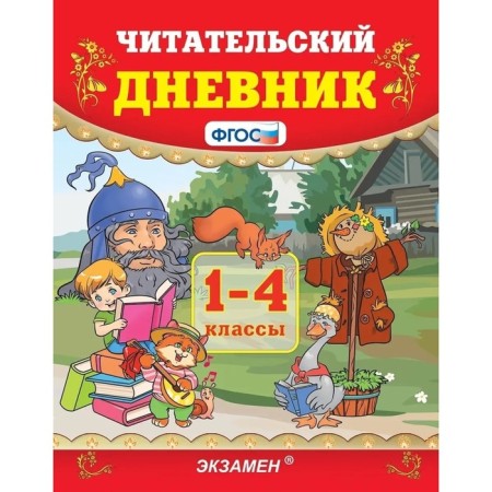 Workshop. GEF. Reading Diary 1-4 grade. Pogorelova N. Yu.