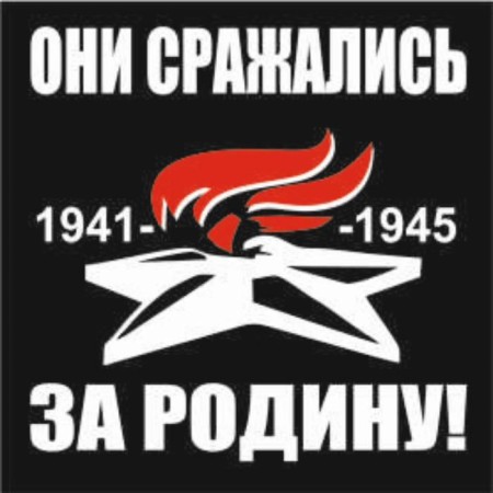 A car sticker (Plotter) "They fought for their homeland!" Eternal Flame, 200*200 mm