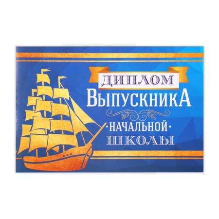 Diploma for the graduation "primary school", A5, 210 g/sq.m-1