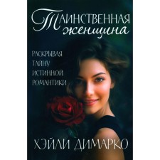 The mysterious woman. Dimarko Kh.
