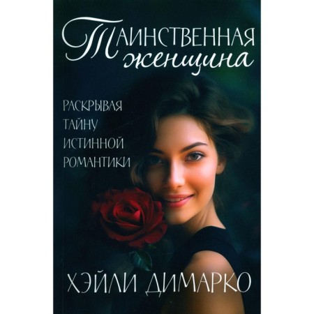 The mysterious woman. Dimarko Kh.