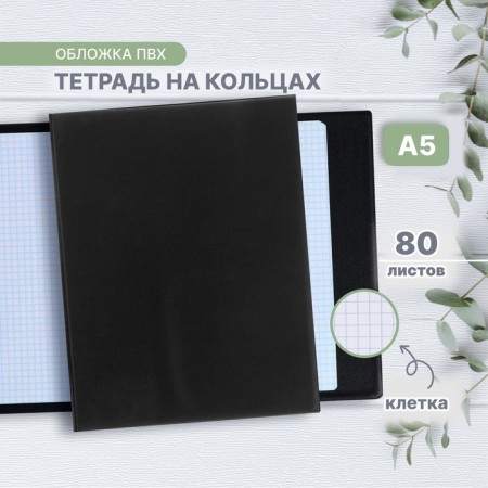 Notebook on rings A5 80 sheets in Calligrata Calgrata Black, PVC cover cover