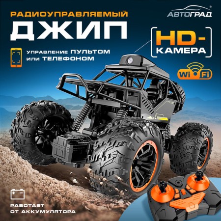 The radio-controlled “spy” jeep, with a camera 720p, Wi-Fi, works from the battery