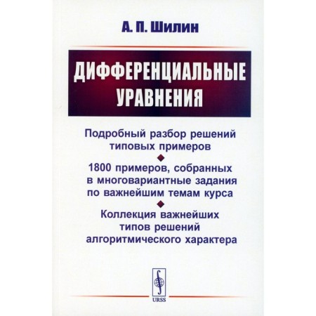 Differential equations. Detailed analysis of typical examples solutions. 1800 examples collected in multivariate tasks on the most important topics of the course. Shilin A.P.