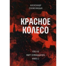 Red wheel. Volume 6 - Knot III: March Seventeenth. Book 2. Solzhenitsyn A.I.