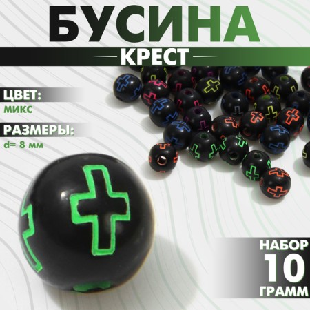 Acrylic bead "Cross", ball d = 8 mm, set 10 g, color bright mix