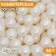 Confectionery sprinkling "mother -of -pearl pearls", white, 50 g