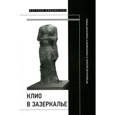 Clio in the Zadaker. Historical argument in humanitarian and social theory. Collective monograph