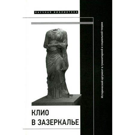 Clio in the Zadaker. Historical argument in humanitarian and social theory. Collective monograph