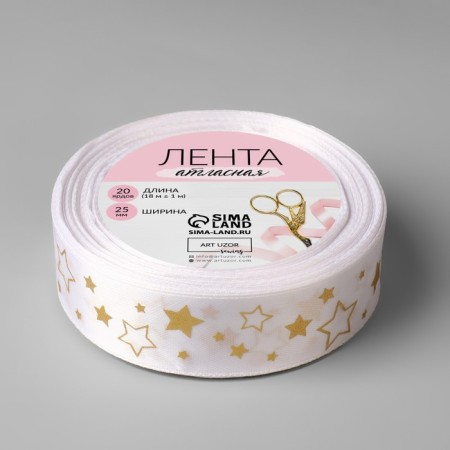 A satin ribbon with embossing "Stars", 25 mm × 18 ± 1 m, white color/gold No. 001-2