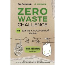 Zero Waste Challenge. 155 steps to a conscious life. TRAKIY YA. D.