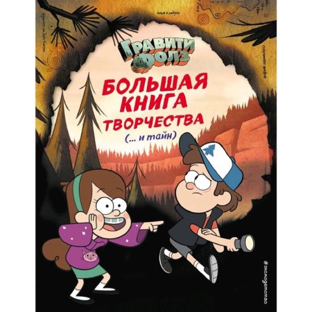 “Gravity Falls. Big Book of Creativity and Secrets "