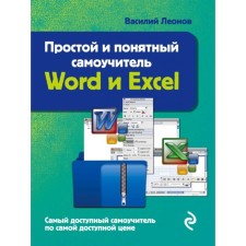 Word and Excel. Simple and understandable tutorial. 2nd edition. Leonov V.