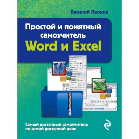 Word and Excel. Simple and understandable tutorial. 2nd edition. Leonov V.