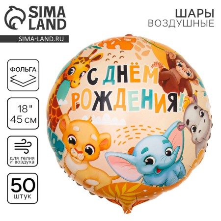 Foil ball 18 "Happy birthday, Africa, circle, set of 50 pcs.