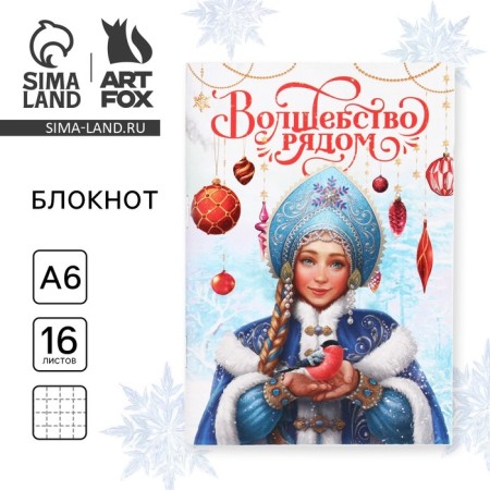 Notepad A6, 16 L "Happy New Year! Snow Maiden"
