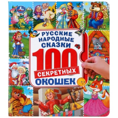 Russian folk tales. Encyclopedia 100 windows