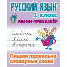 Russian language grade 1. We write the correctly vocabulary words. Petrenko S.