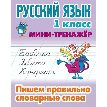 Russian language grade 1. We write the correctly vocabulary words. Petrenko S.