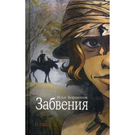 Oblivion. Borovikov I.