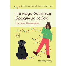 Не надо бояться бродячих собак. Свиридова Н.