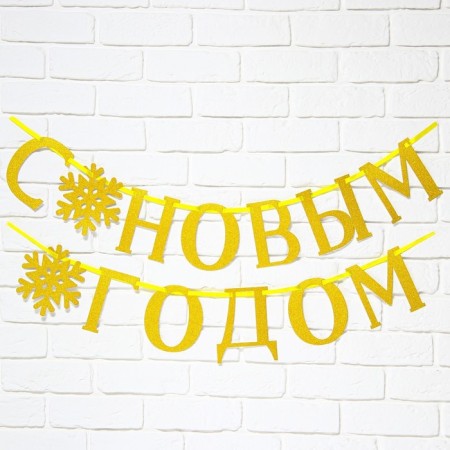 Garland on the tape, metallic "Happy New Year", gold, dl. 200 cm.