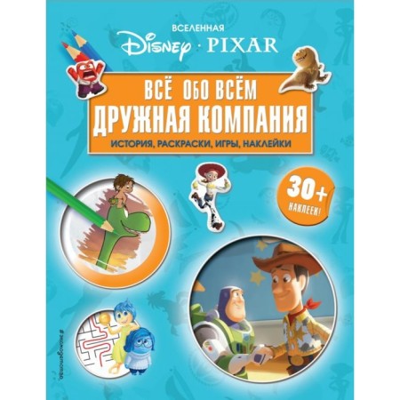 Universe Pixar. Everything about everything. Friendly company (+ stickers)