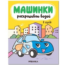 Cars. I color it with water. In the city