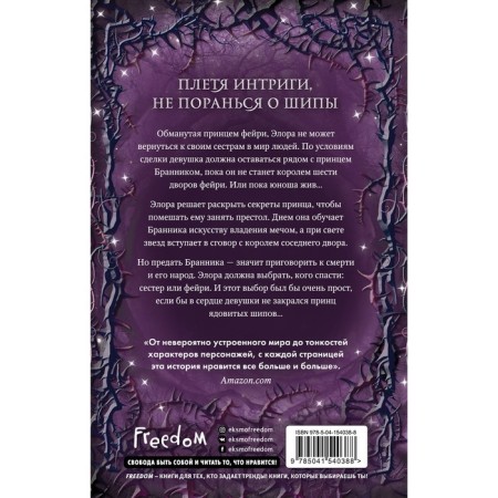 Двор ядовитых шипов (#1). Л. Муди К.-1