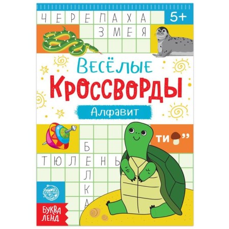 Crosswords "Alphabet", 20 p.