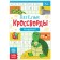 Crosswords "Alphabet", 20 p.