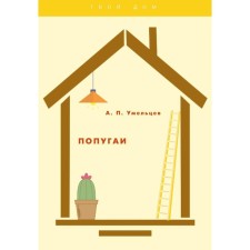 Попугаи. Умельцев А.П.