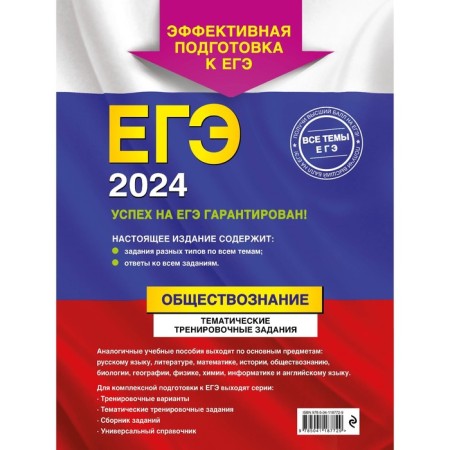 USE-2024. Social science. Thematic training tasks. Kishenkova O.V.-1