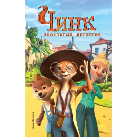 Chink. Tagged detective. Novelization. Shvetsova M.P.